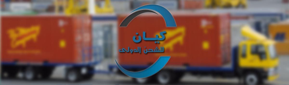 شركات شحن من مصر للعراق